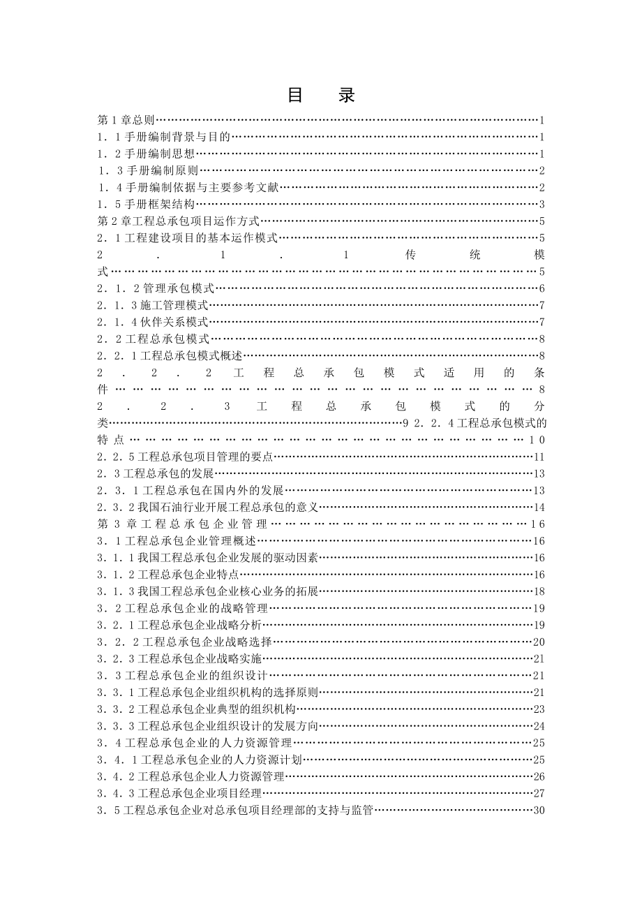 国际工程项目总承包EPC管理手册和制度.doc_第2页