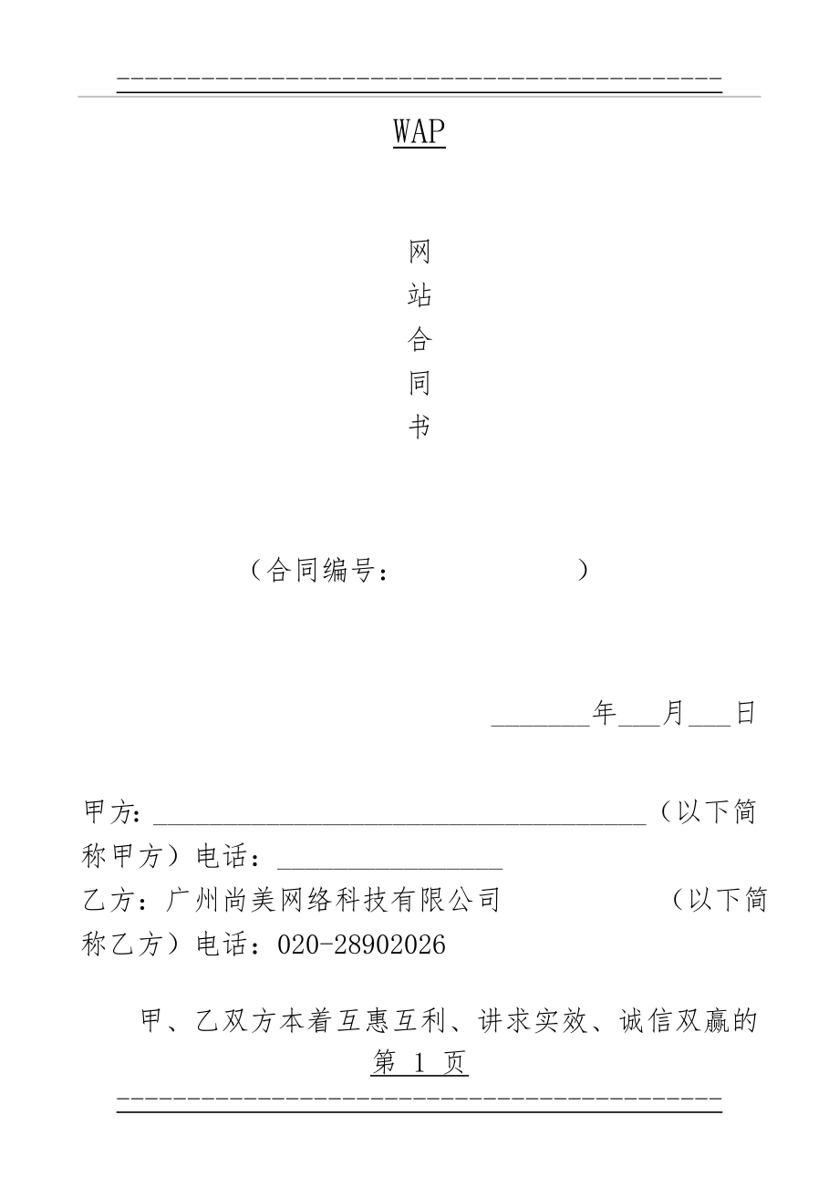 WAP网站建设合同范本_改(7页).doc_第1页