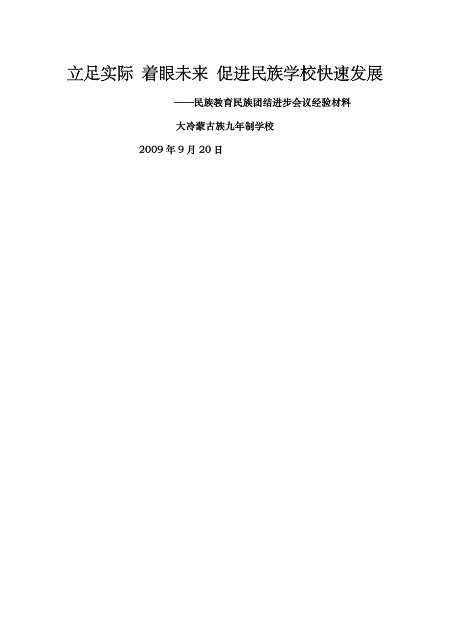 民族教育先进集体事迹材料.doc_第1页