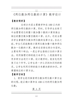 《两位数加两位数的口算》教学设计(11页).doc