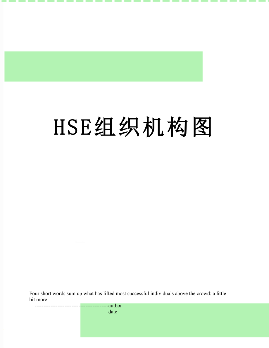 最新HSE组织机构图.doc_第1页