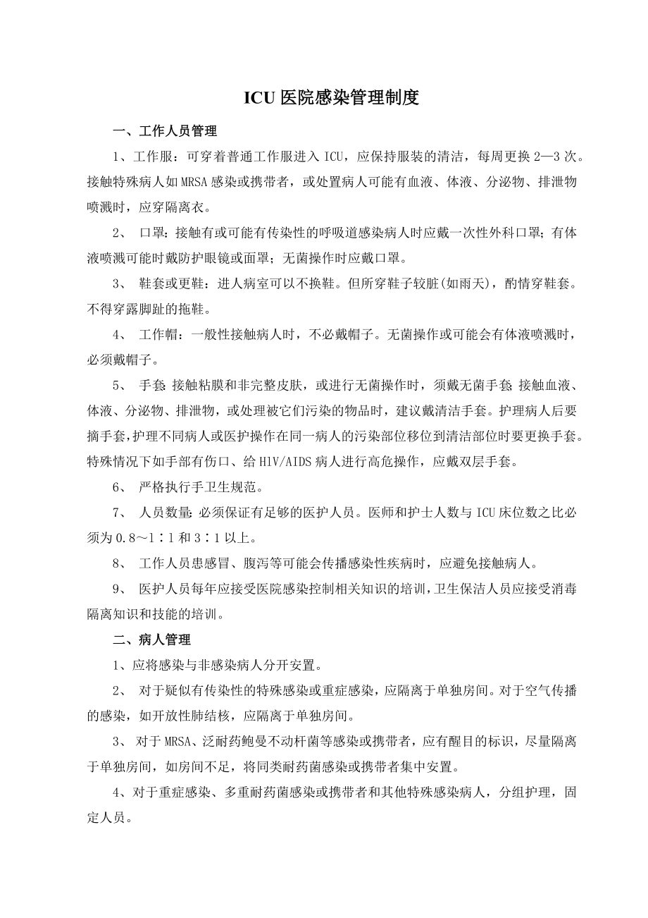 重症医学医院感染管理制度科已审.docx_第2页