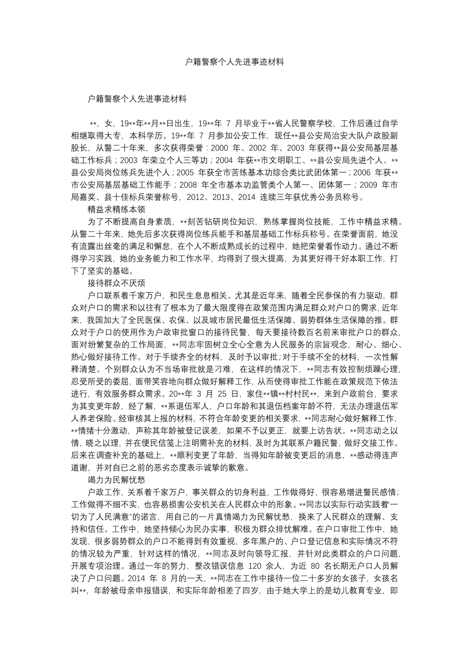 户籍警察个人先进事迹材料.doc_第1页