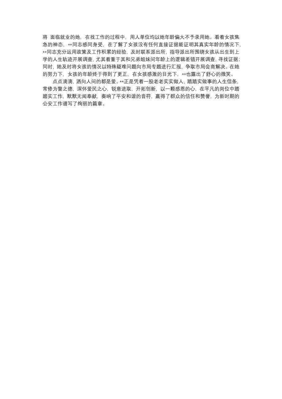 户籍警察个人先进事迹材料.doc_第2页