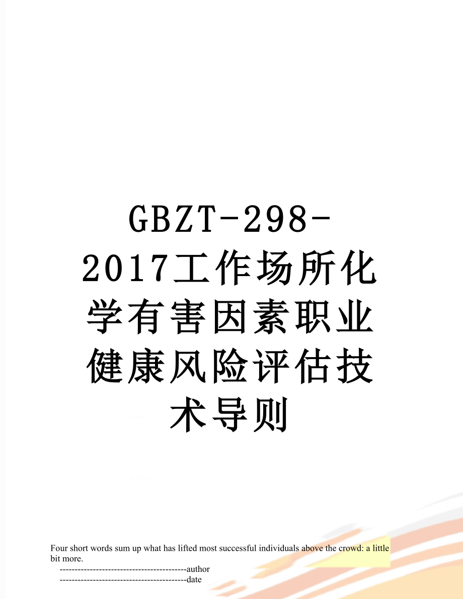 最新gbzt-298-工作场所化学有害因素职业健康风险评估技术导则.doc_第1页