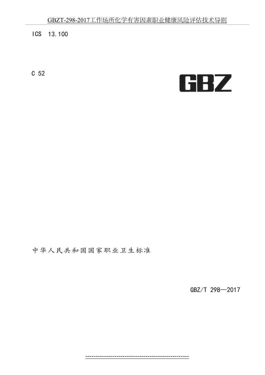 最新gbzt-298-工作场所化学有害因素职业健康风险评估技术导则.doc_第2页