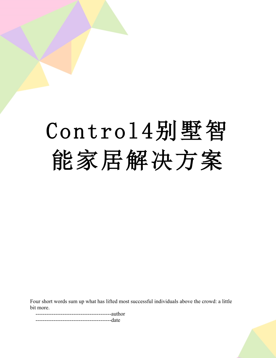 最新Control4别墅智能家居解决方案.doc_第1页