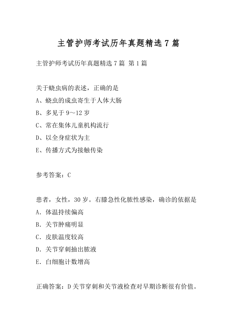 主管护师考试历年真题精选7篇.docx_第1页