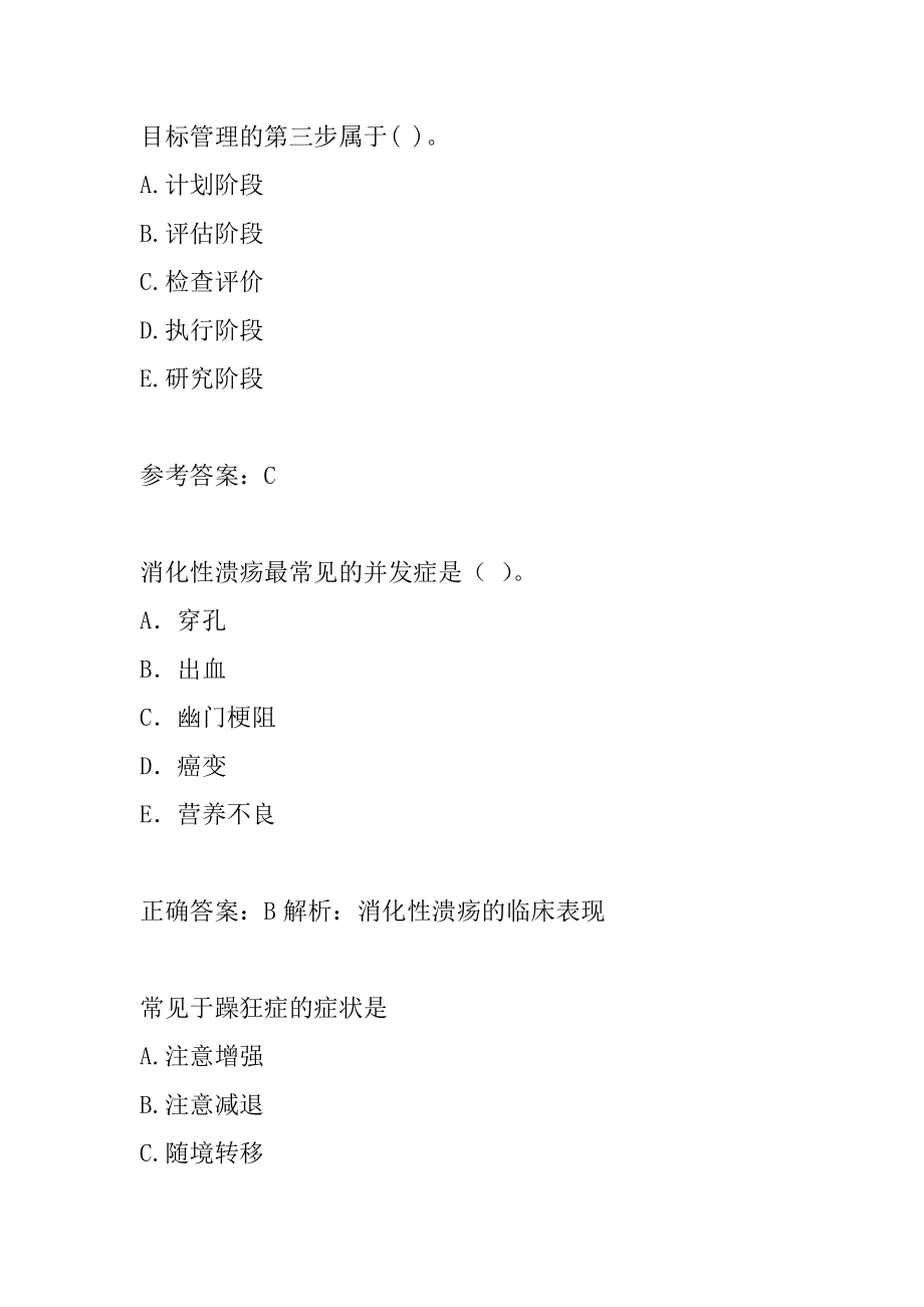 主管护师考试历年真题精选7篇.docx_第2页