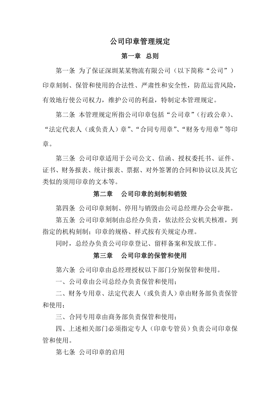 某公司印章管理规定.doc_第1页