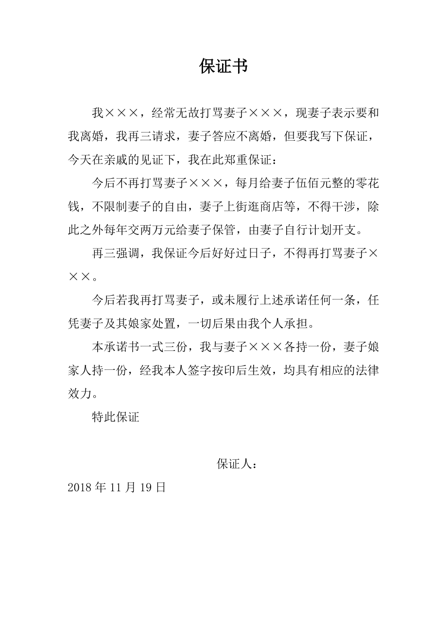 防家暴保证书.doc_第2页