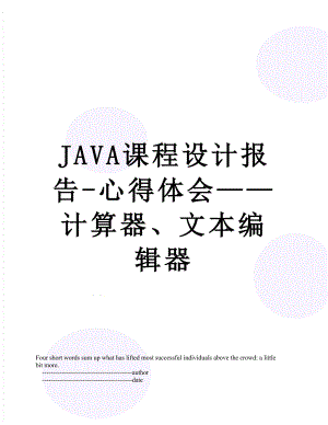 最新JAVA课程设计报告-心得体会——计算器、文本编辑器.doc