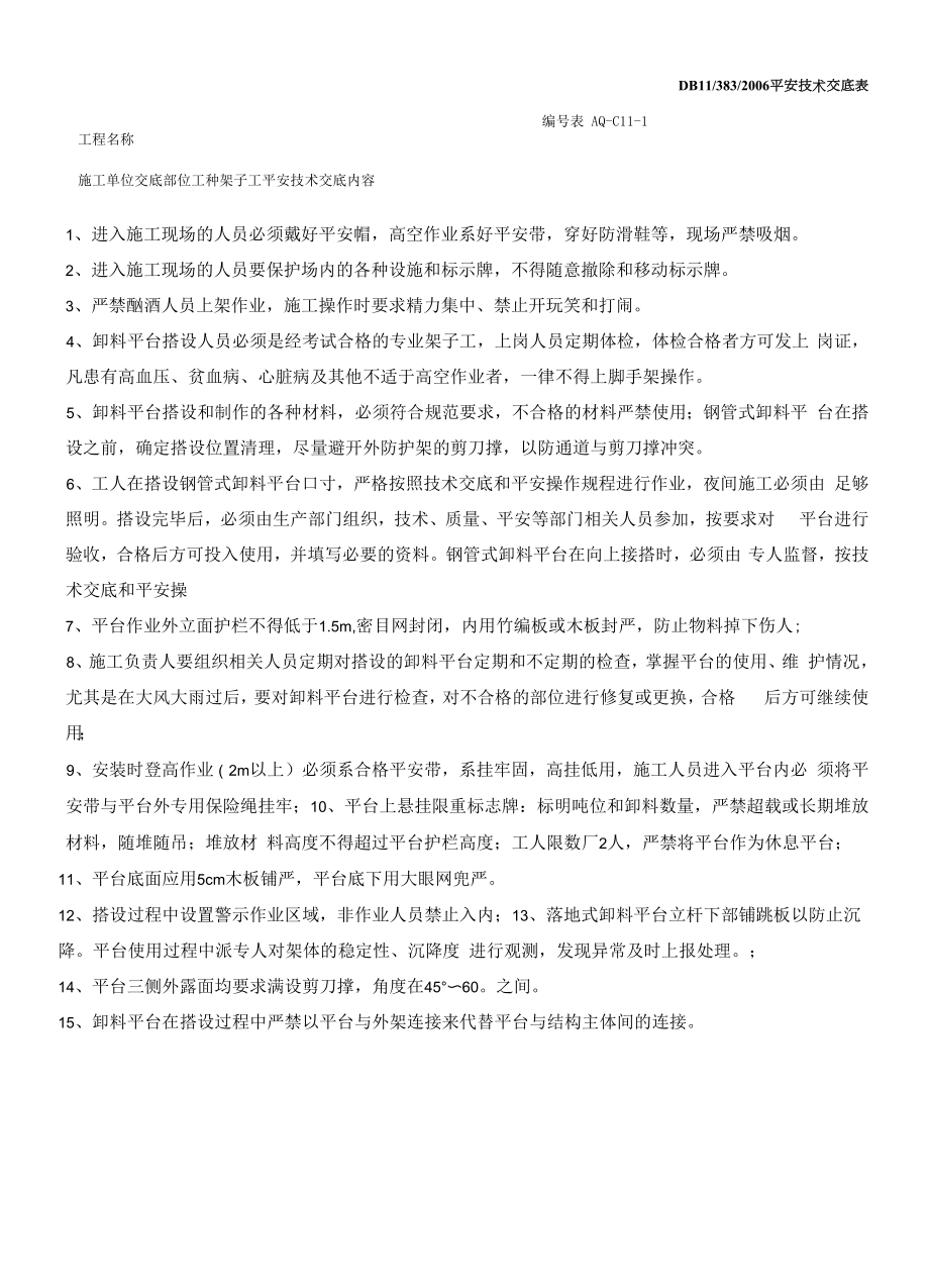 管式卸料平台搭设安全技术交底.docx_第1页