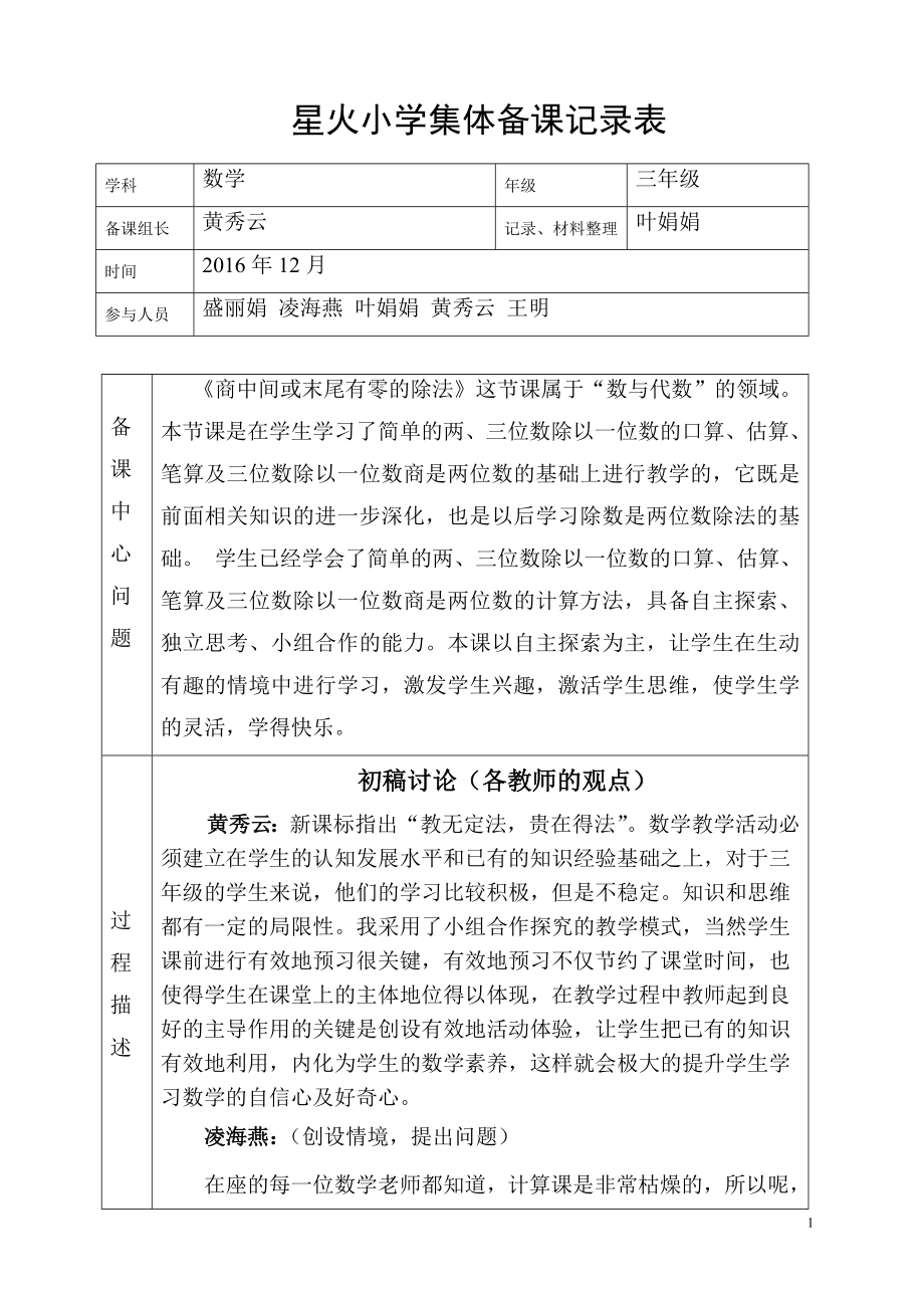 小学数学集体备课记录表14656.doc_第1页