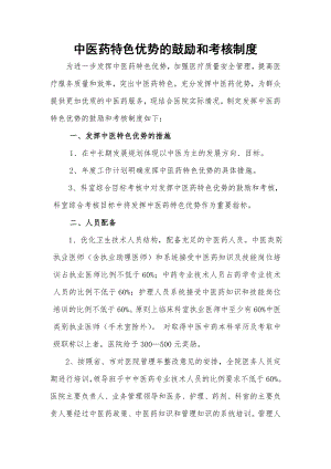 发挥中医药特色优势鼓励和考核制度为进一步发挥中医药特色优势.doc