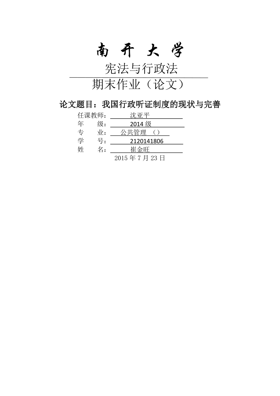 我国行政听证制度的现状与完善剖析.docx_第1页