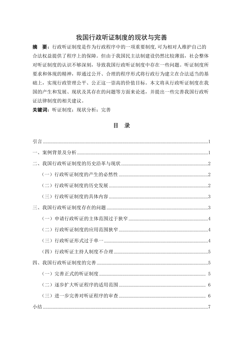 我国行政听证制度的现状与完善剖析.docx_第2页