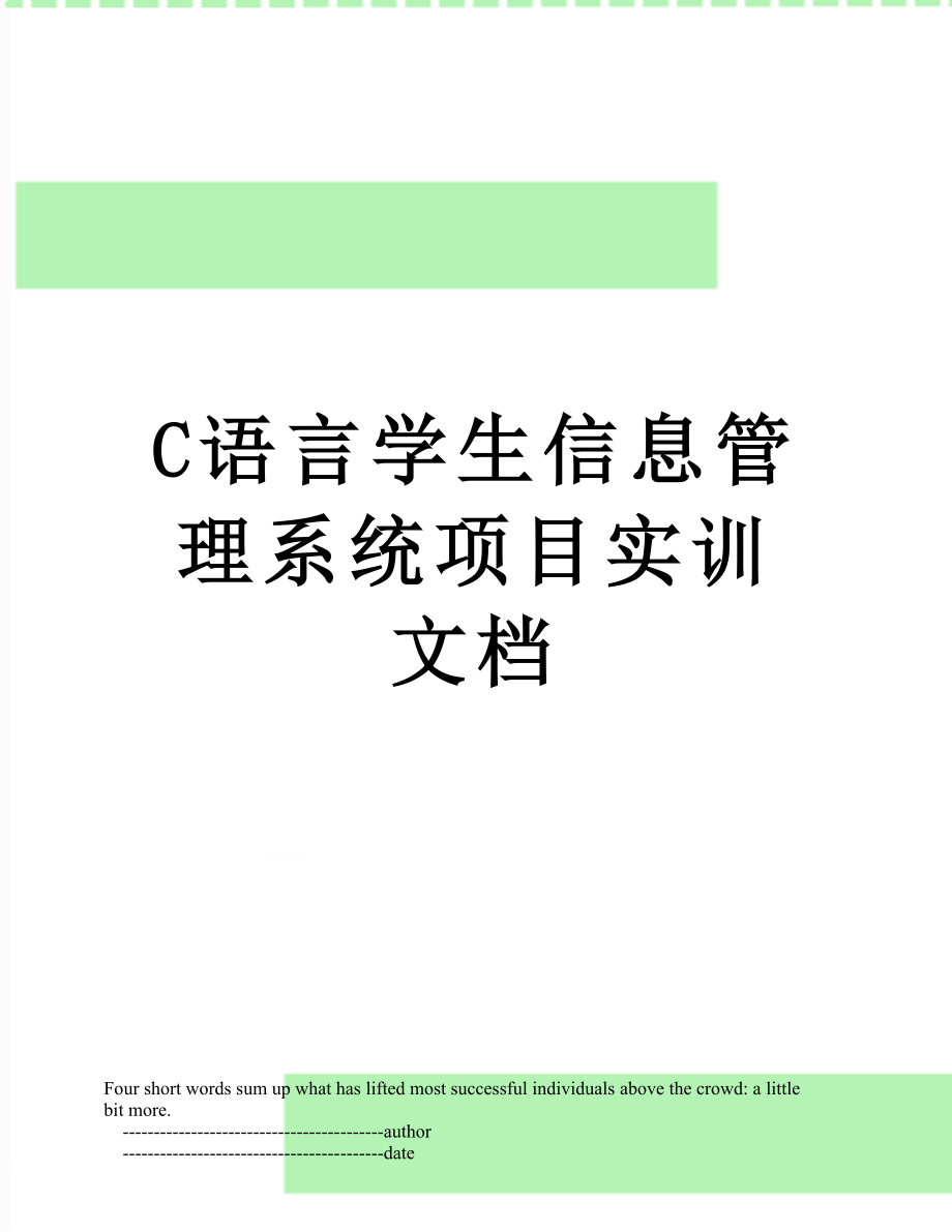 最新C语言学生信息管理系统项目实训文档.doc_第1页