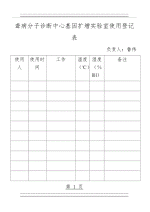 PCR实验室使用登记表(2页).doc