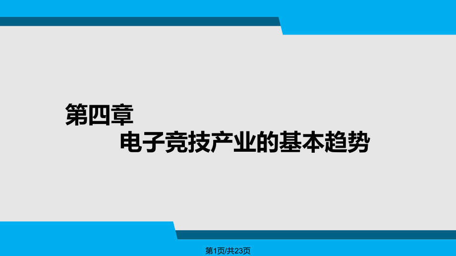 电子竞技导论第4章.pptx_第1页