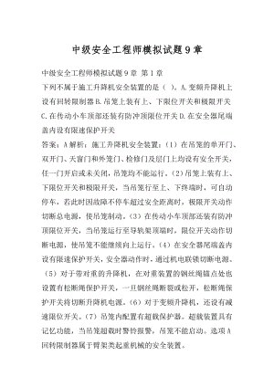 中级安全工程师模拟试题9章.docx