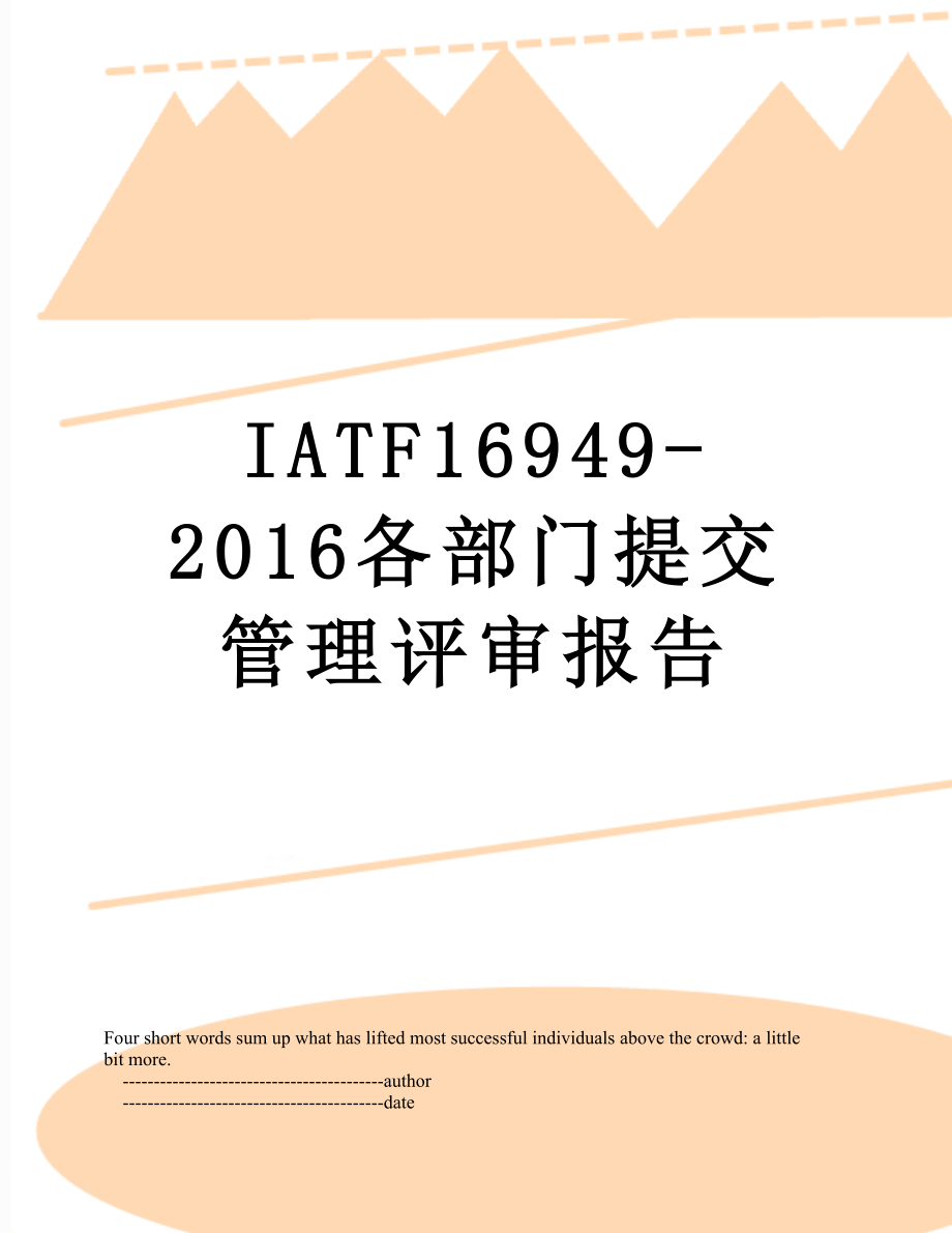 最新iatf16949-各部门提交管理评审报告.doc_第1页