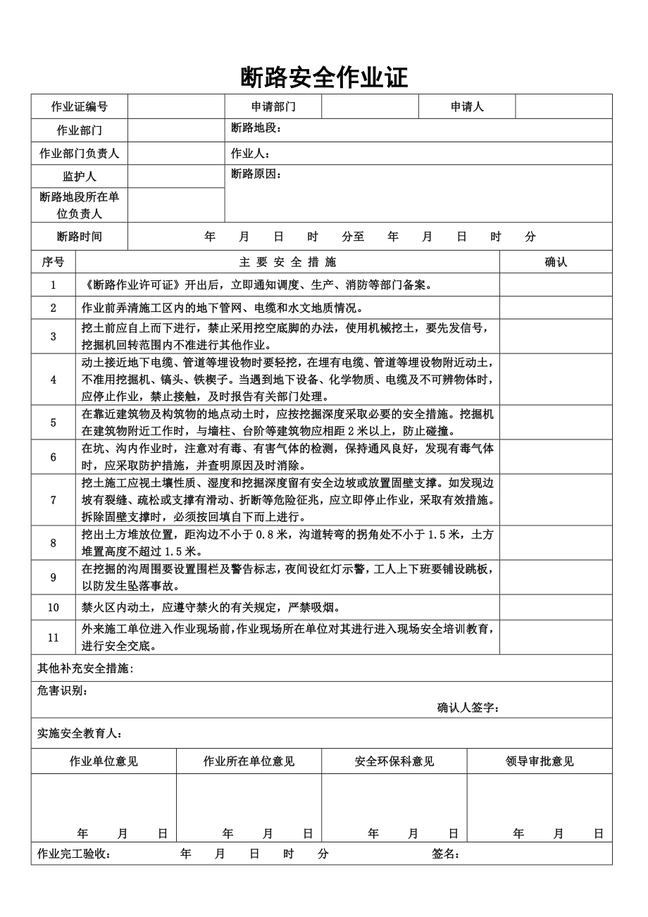 断路安全作业证.doc_第1页