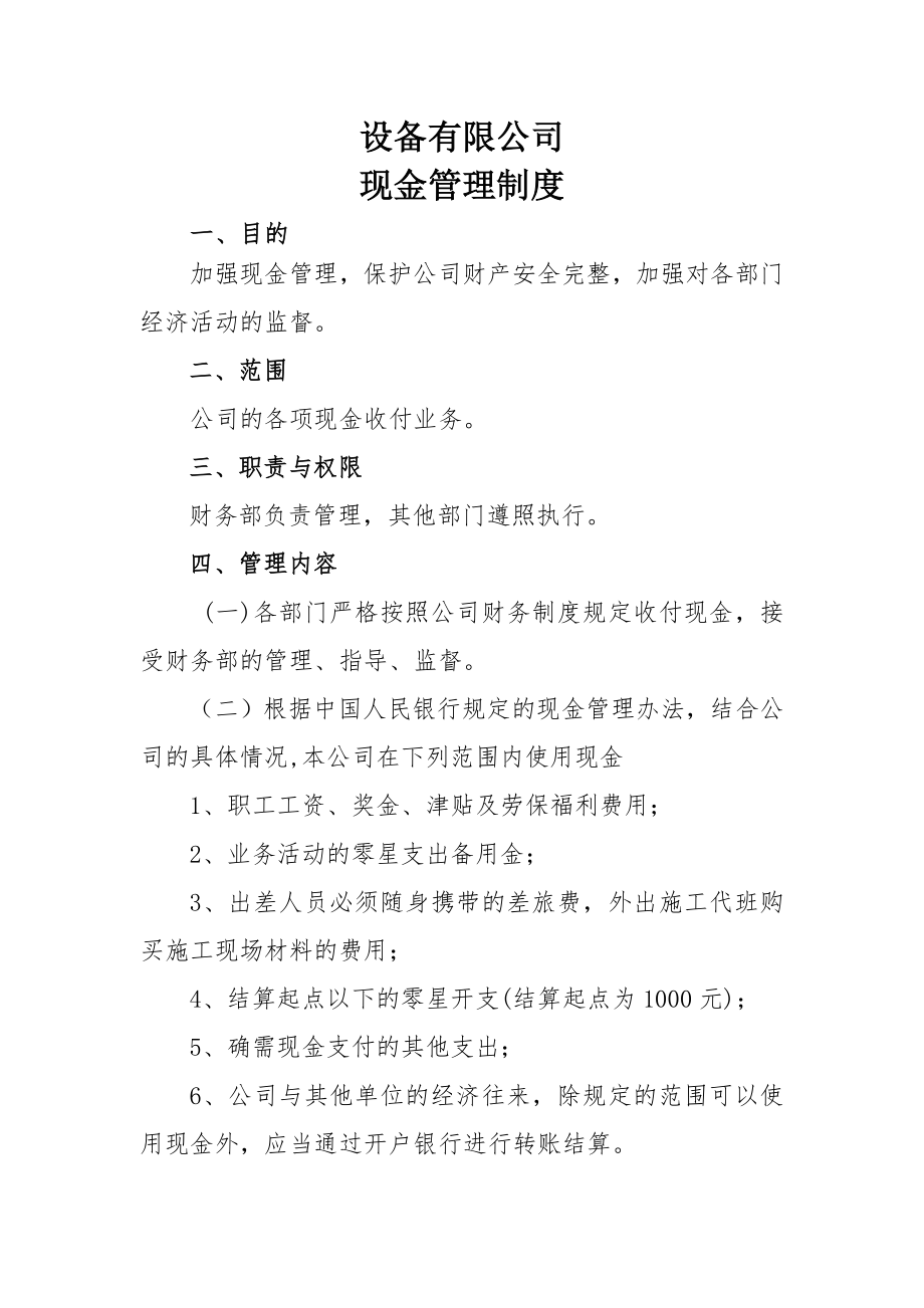 有限公司现金管理制度.doc_第1页