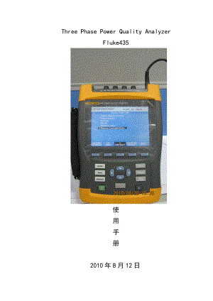 最新FLUKE435电能质量测试仪使用手册.doc