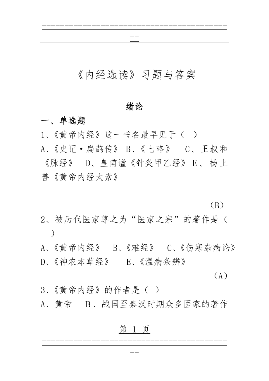 《内经选读》习题与答案(263页).doc_第1页