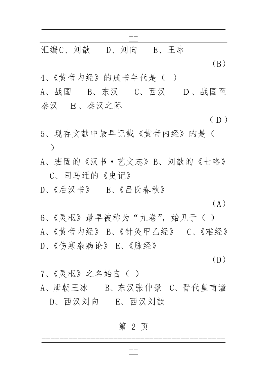 《内经选读》习题与答案(263页).doc_第2页