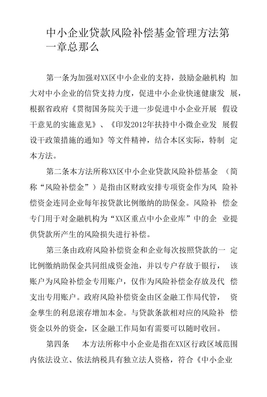 中小企业贷款风险补偿基金管理办法.docx_第1页