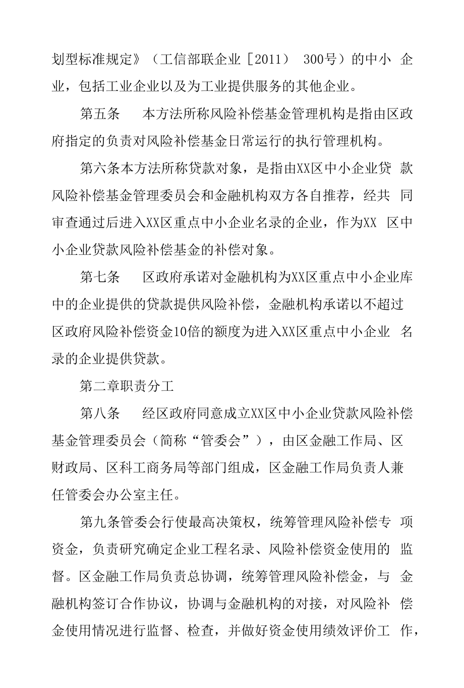 中小企业贷款风险补偿基金管理办法.docx_第2页