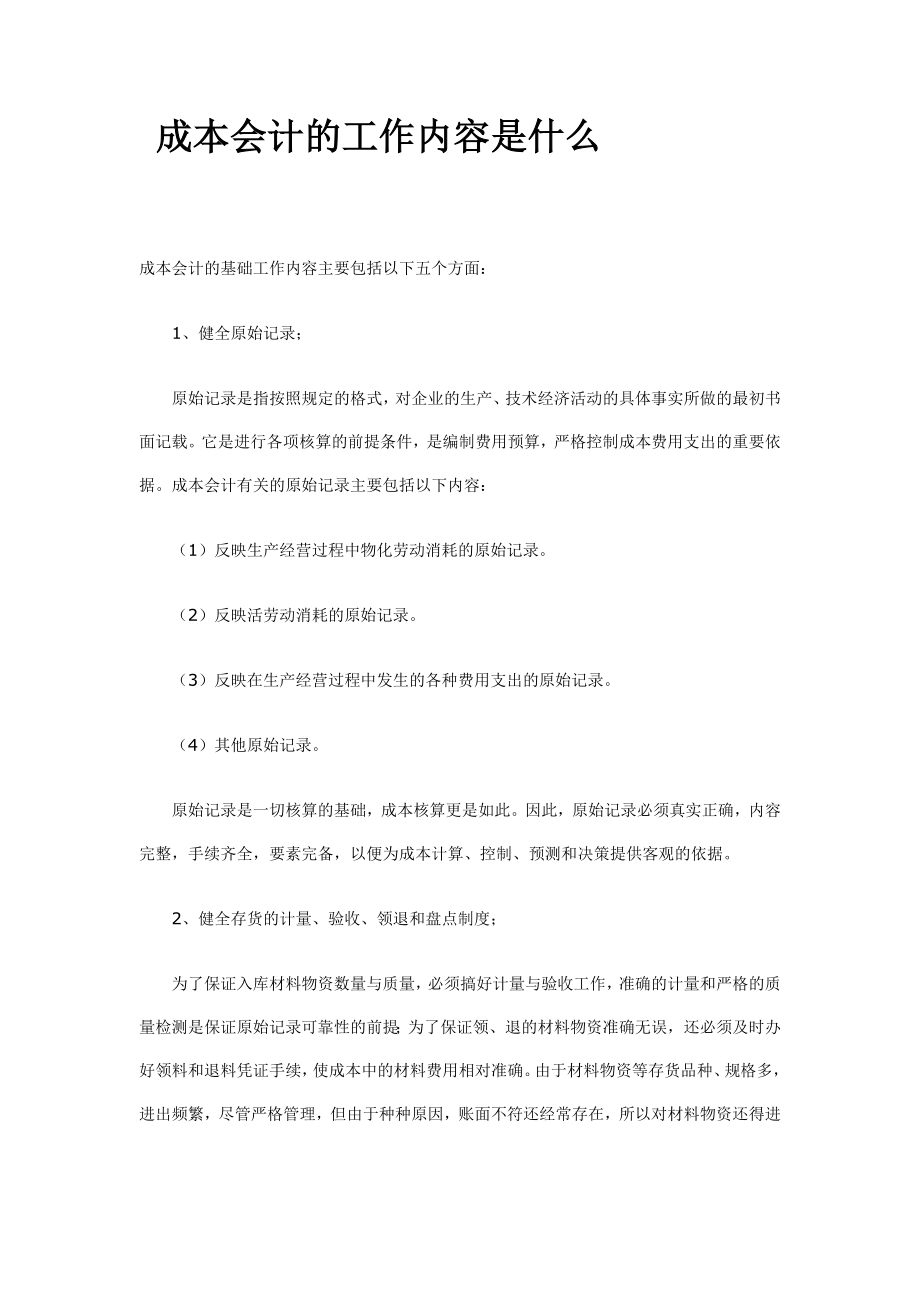 成本会计的工作内容是什么.doc_第1页