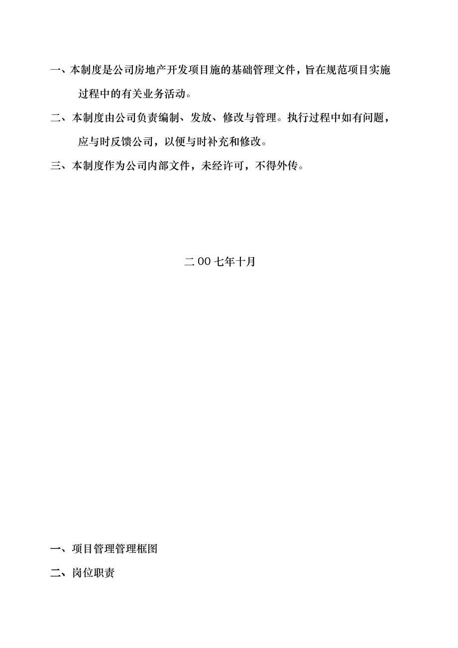 房地产开发公司管理制度管理制度.doc_第2页