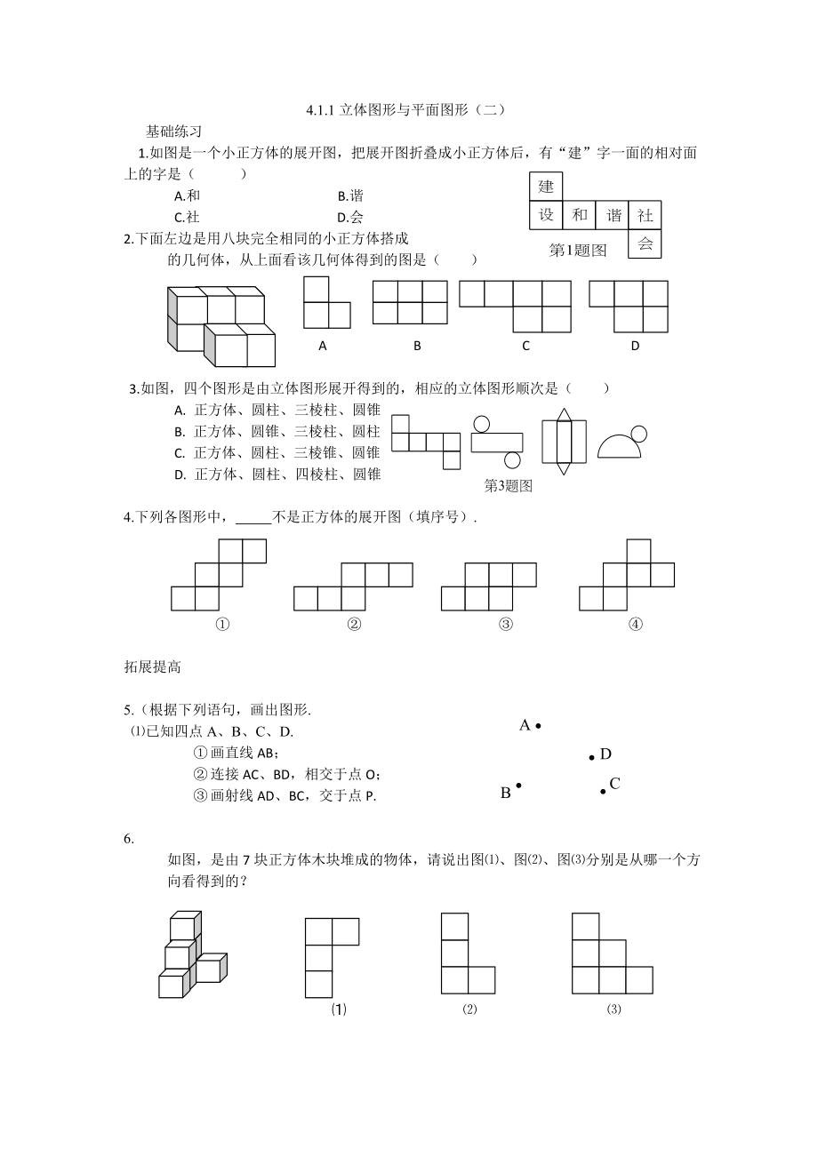 初中数学-立体图形与平面图形(练习题).doc_第1页