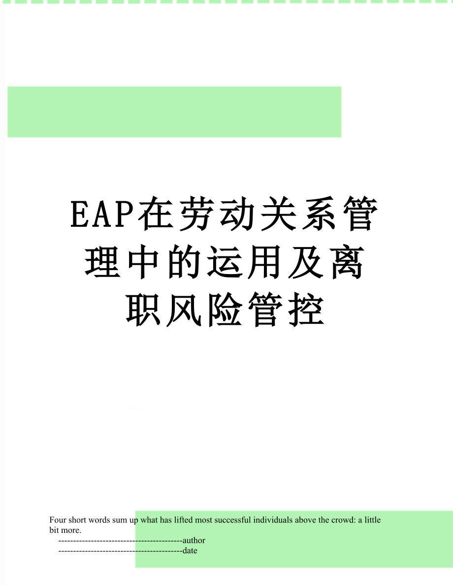 最新EAP在劳动关系管理中的运用及离职风险管控.doc_第1页