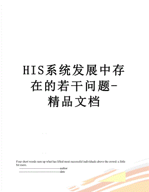 最新HIS系统发展中存在的若干问题-精品文档.doc