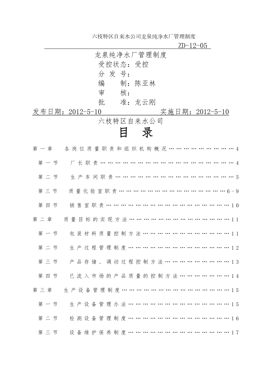 龙泉纯净水厂质量管理制度.docx_第1页