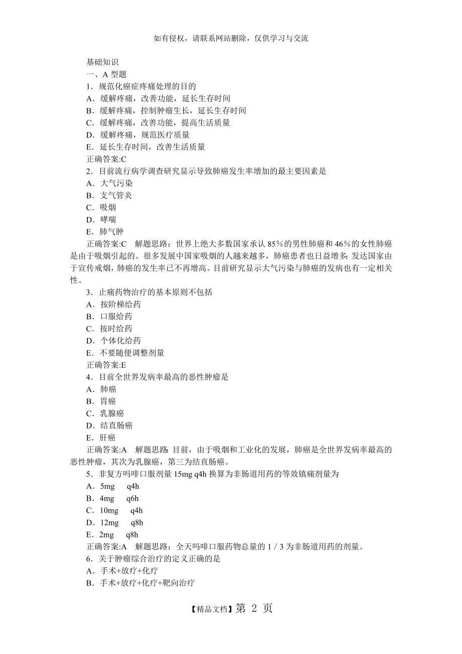 肿瘤学(主治医学)基础知识部分及答案详解.doc_第2页