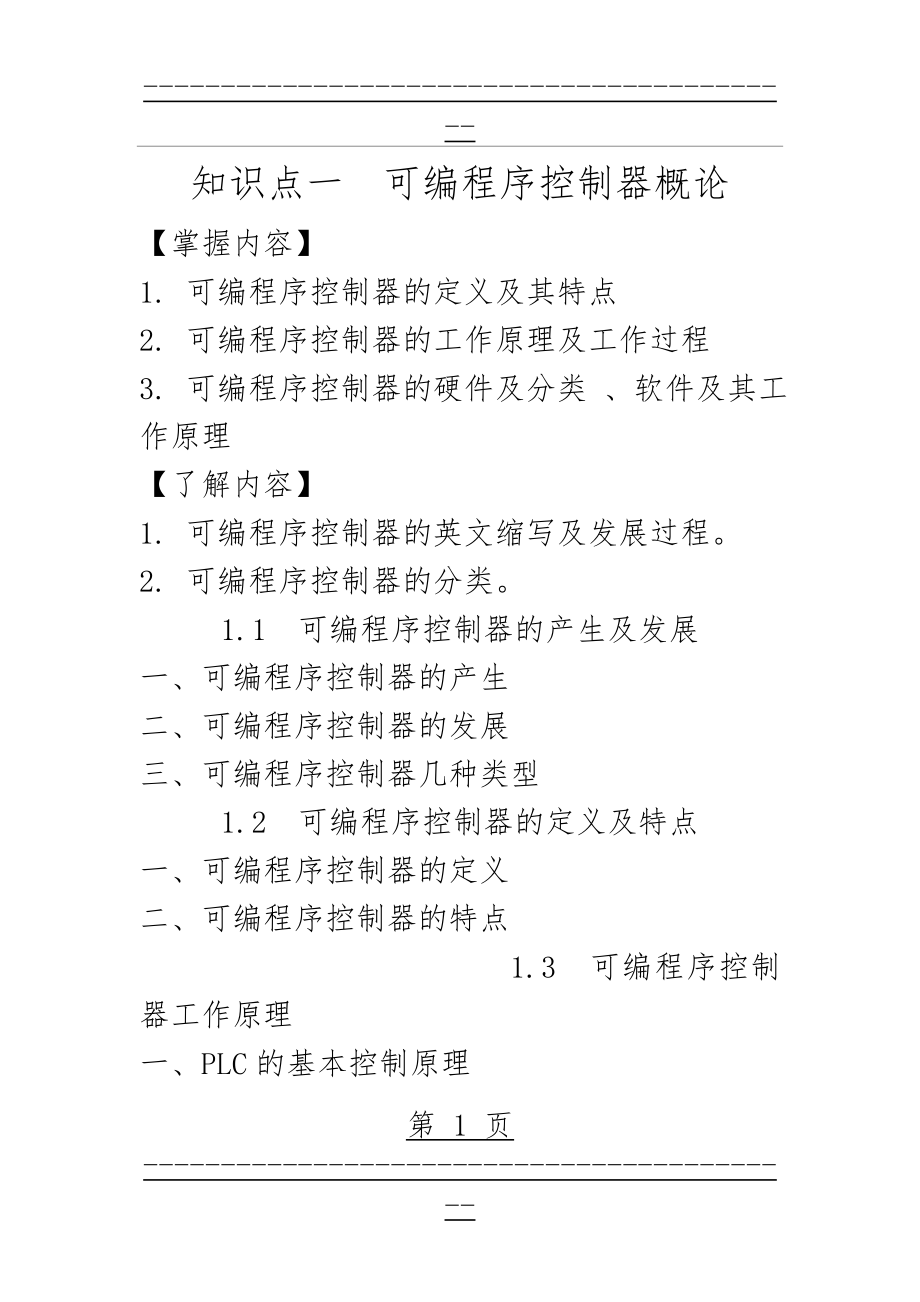 PLC知识点(8页).doc_第1页