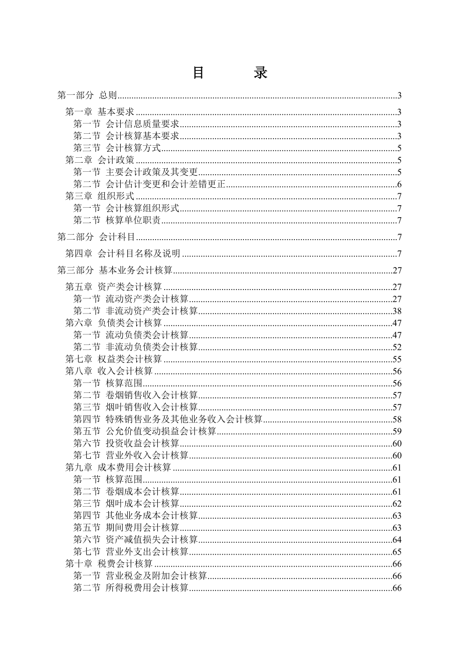 烟草商业企业会计核算管理制度.doc_第1页