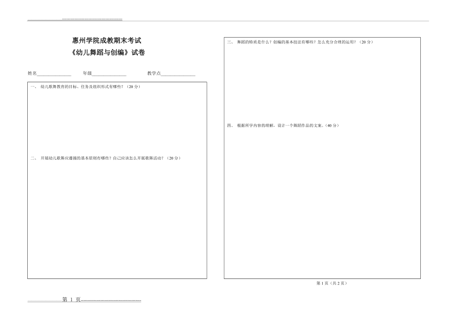 《幼儿舞蹈与创编》期末考试试卷(1页).doc_第1页