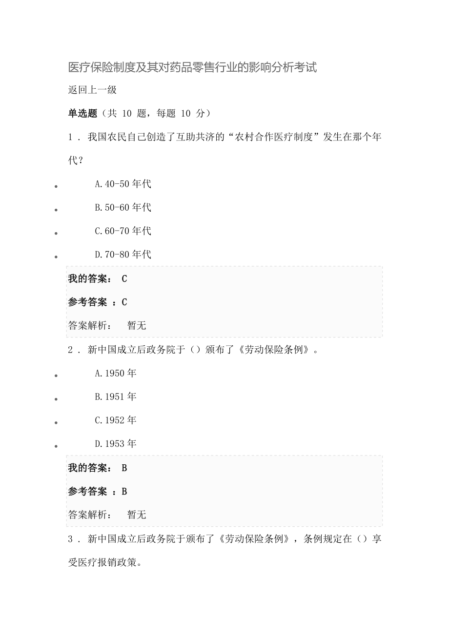 医疗保险制度及其对药品零售行业的影响分析考试.doc_第1页