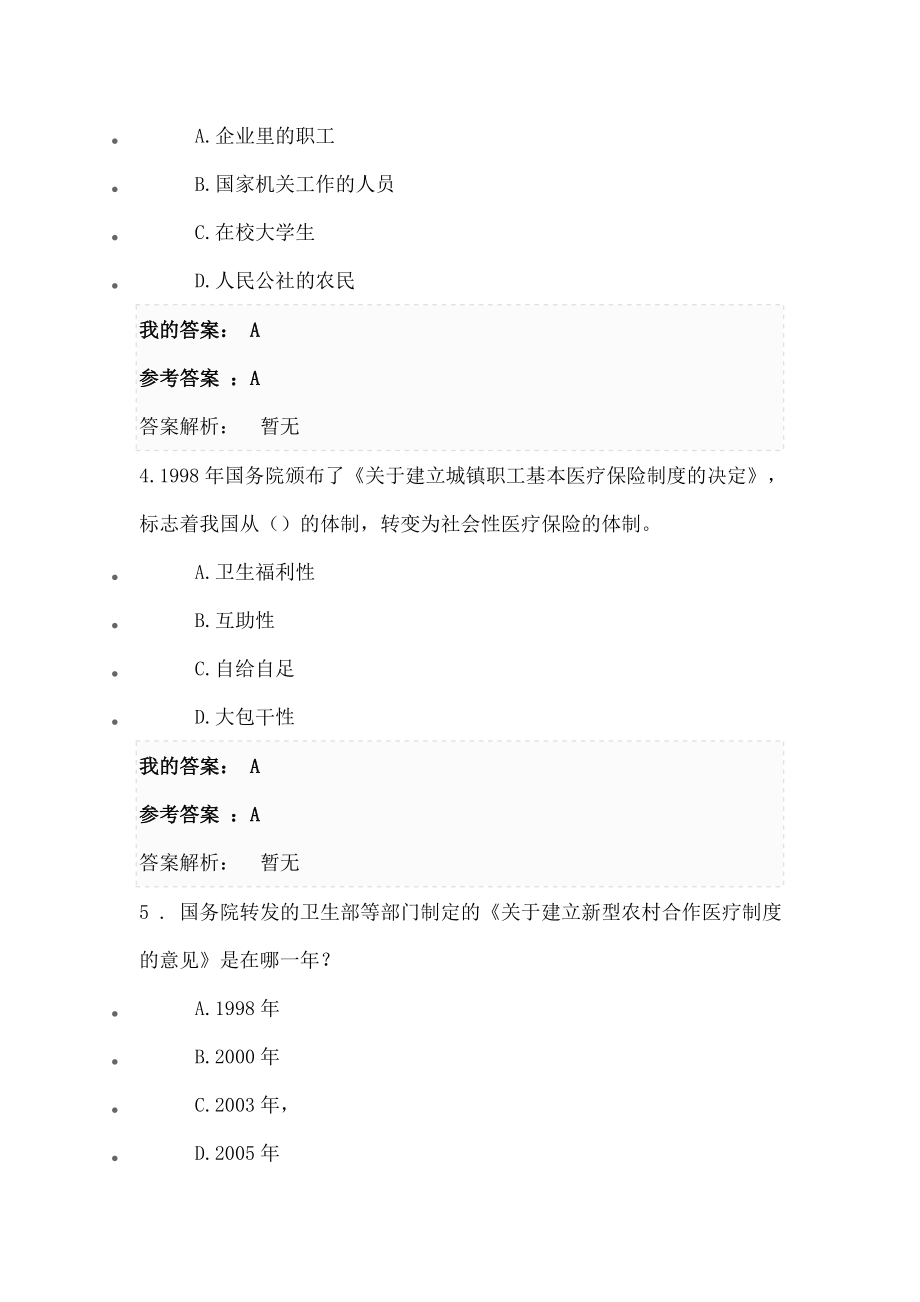 医疗保险制度及其对药品零售行业的影响分析考试.doc_第2页