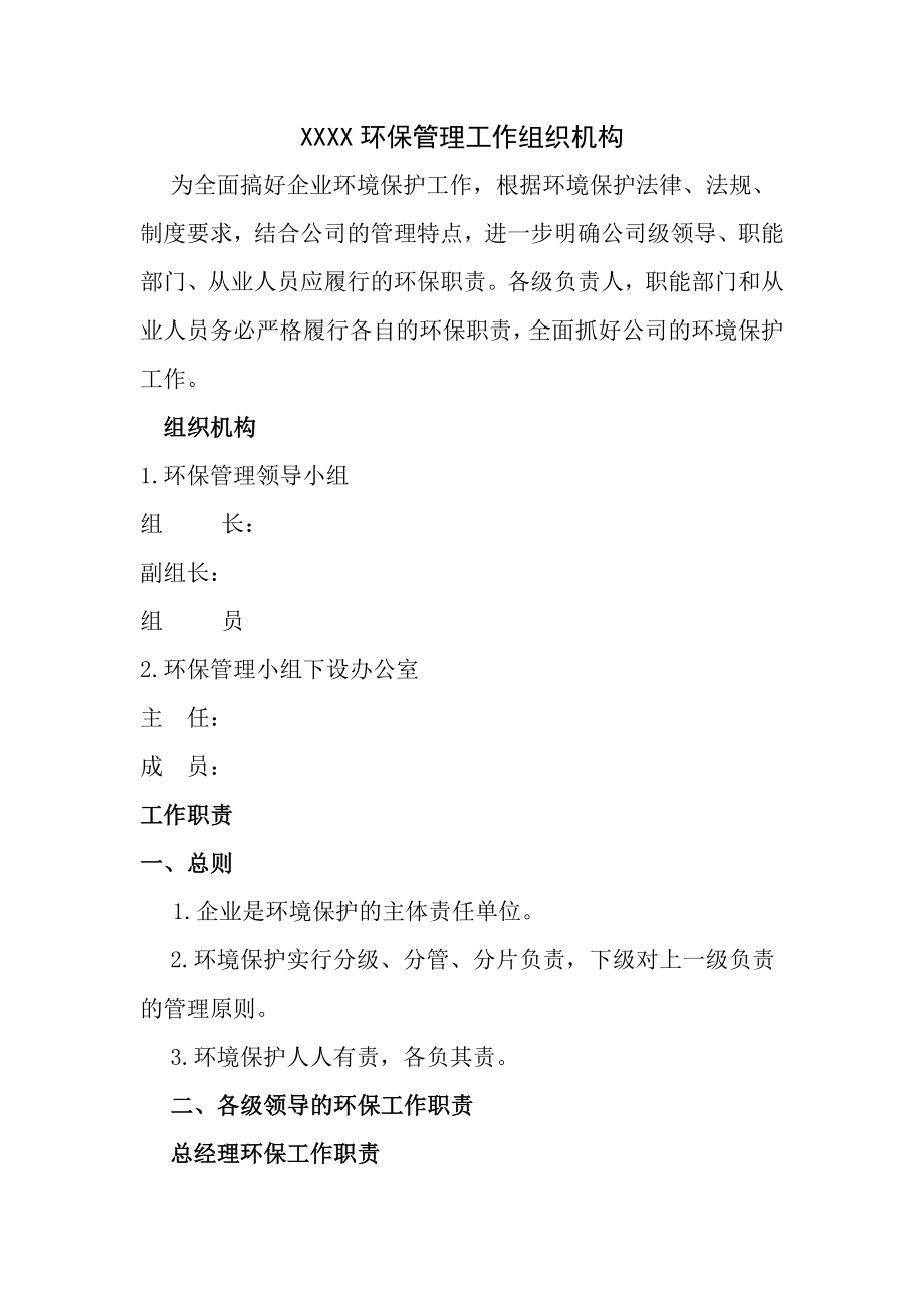 环境保护组织机构及管理职责.docx_第1页