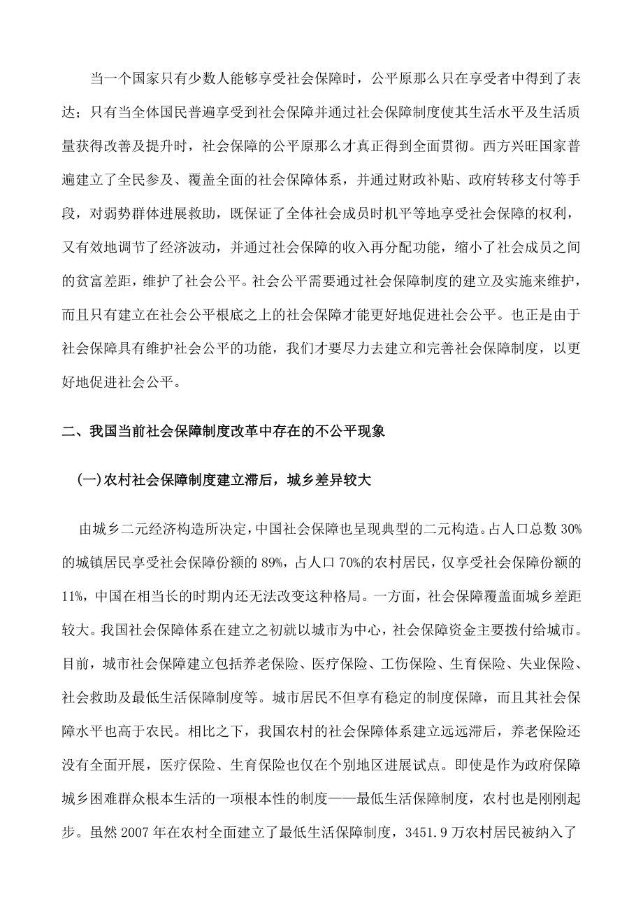 公平视角下社会保障制度改革研究.doc_第2页