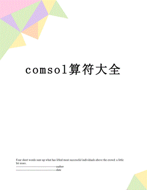 最新comsol算符大全.docx