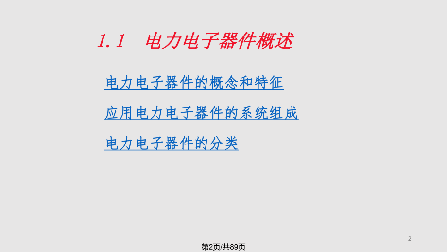 电力电子技术电力电子器件1.pptx_第2页