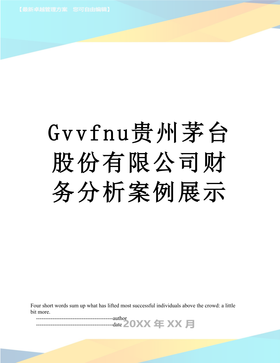 最新Gvvfnu贵州茅台股份有限公司财务分析案例展示.doc_第1页